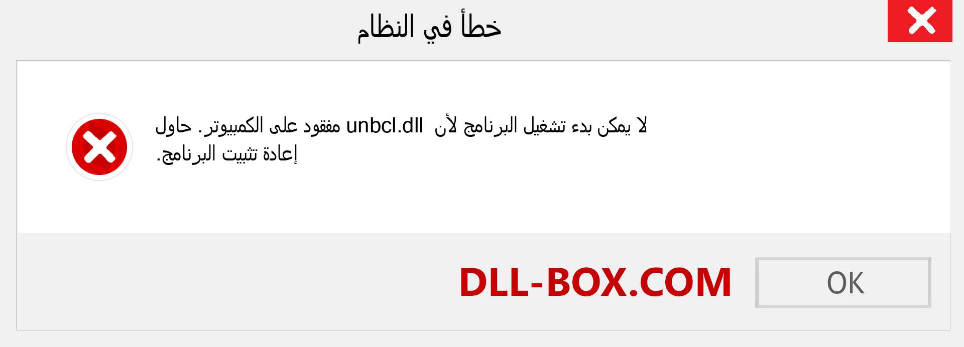 ملف unbcl.dll مفقود ؟. التنزيل لنظام التشغيل Windows 7 و 8 و 10 - إصلاح خطأ unbcl dll المفقود على Windows والصور والصور