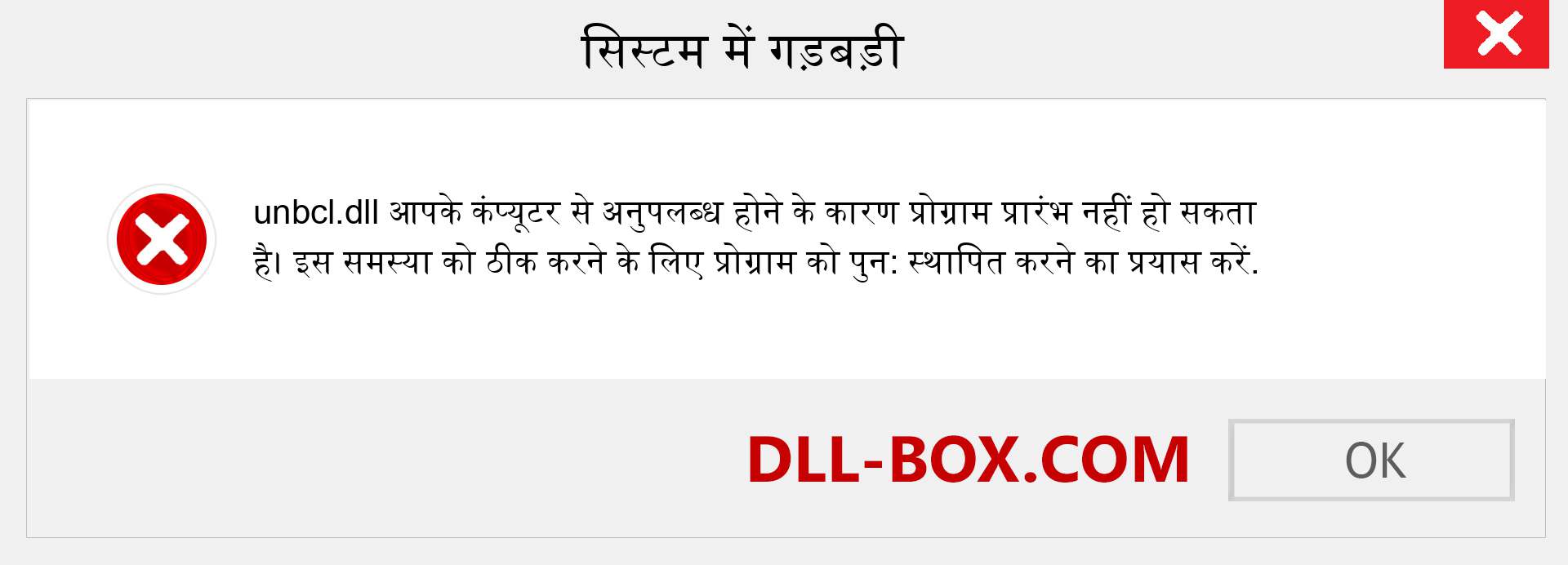 unbcl.dll फ़ाइल गुम है?. विंडोज 7, 8, 10 के लिए डाउनलोड करें - विंडोज, फोटो, इमेज पर unbcl dll मिसिंग एरर को ठीक करें